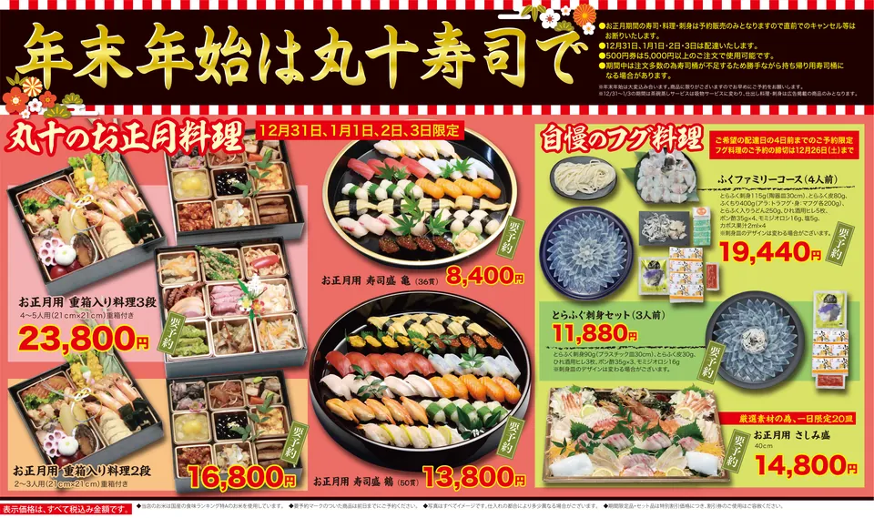 年末年始のチラシ（表）：12月31日から1月3日限定のお正月料理とフグ料理のご案内