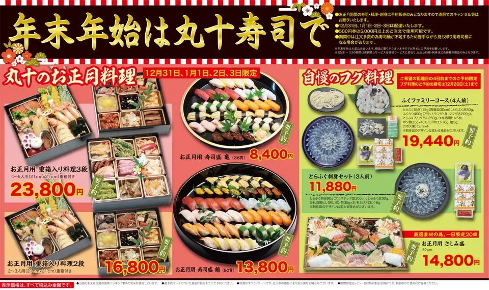 年末年始のチラシ（表）：12月31日から1月3日限定のお正月料理とフグ料理のご案内
