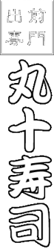 出前専門丸十寿司